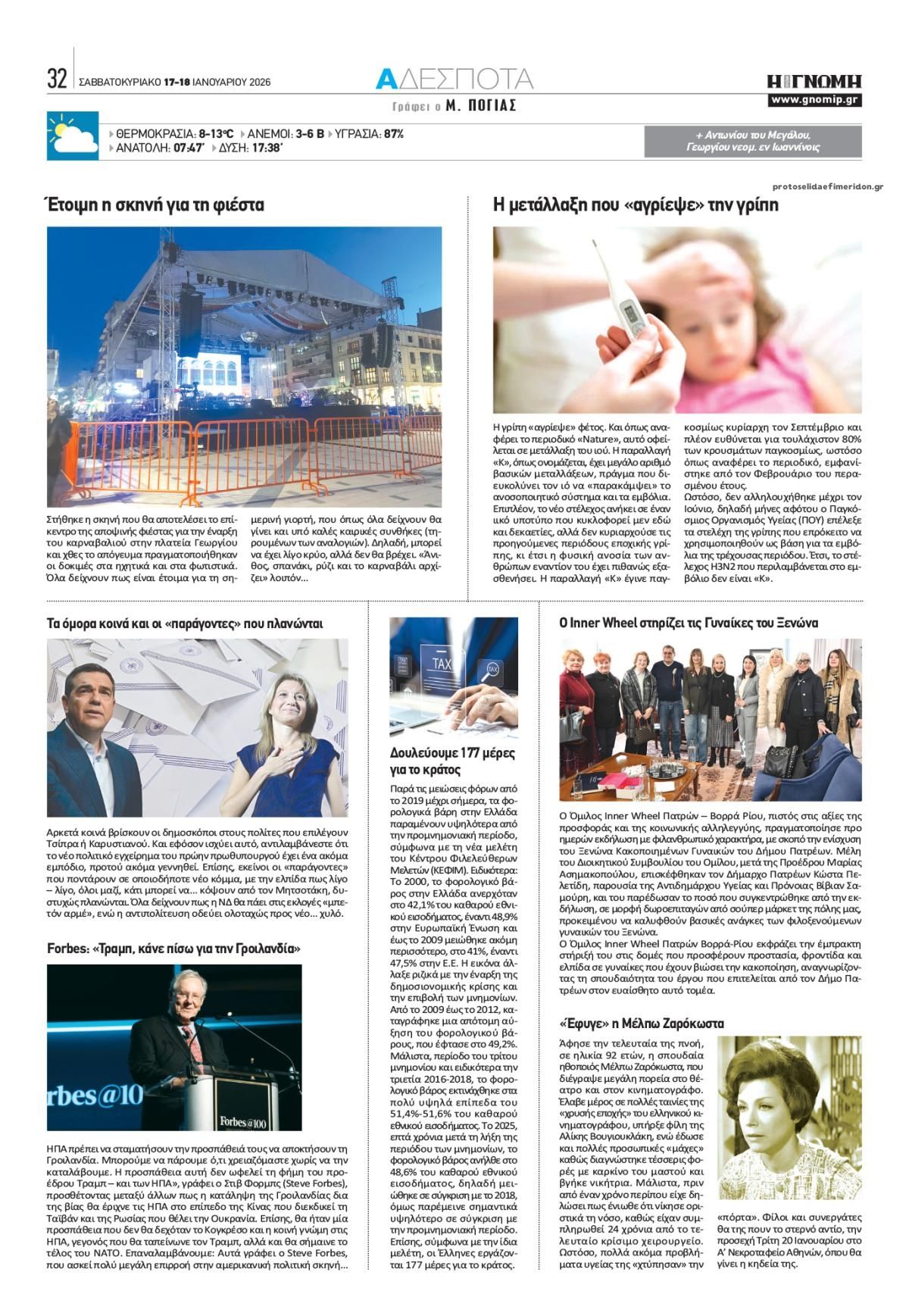 Οπισθόφυλλο εφημερίδας Γνώμη της Πάτρας