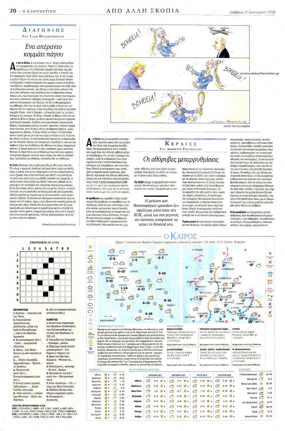 Οπισθόφυλλο εφημερίδας Καθημερινή