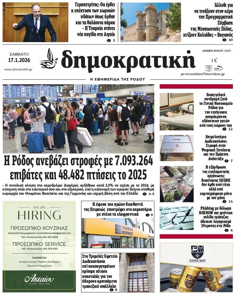 Πρωτοσέλιδο εφημερίδας Δημοκρατική