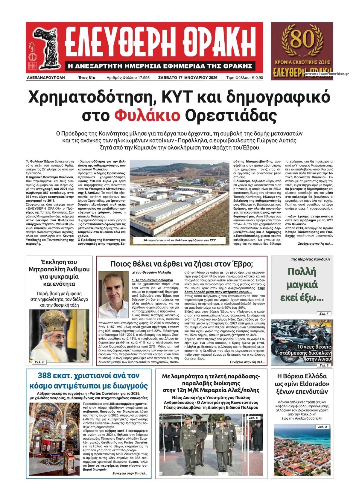 Πρωτοσέλιδο εφημερίδας Ελεύθερη Θράκη