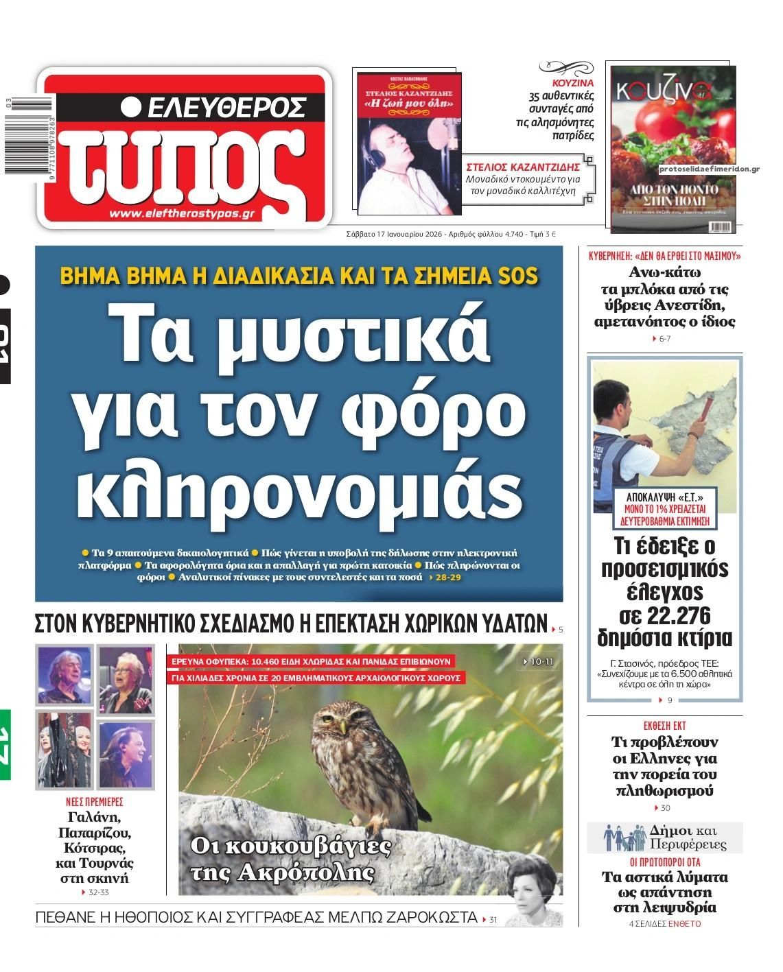 Πρωτοσέλιδο εφημερίδας Ελεύθερος Τύπος