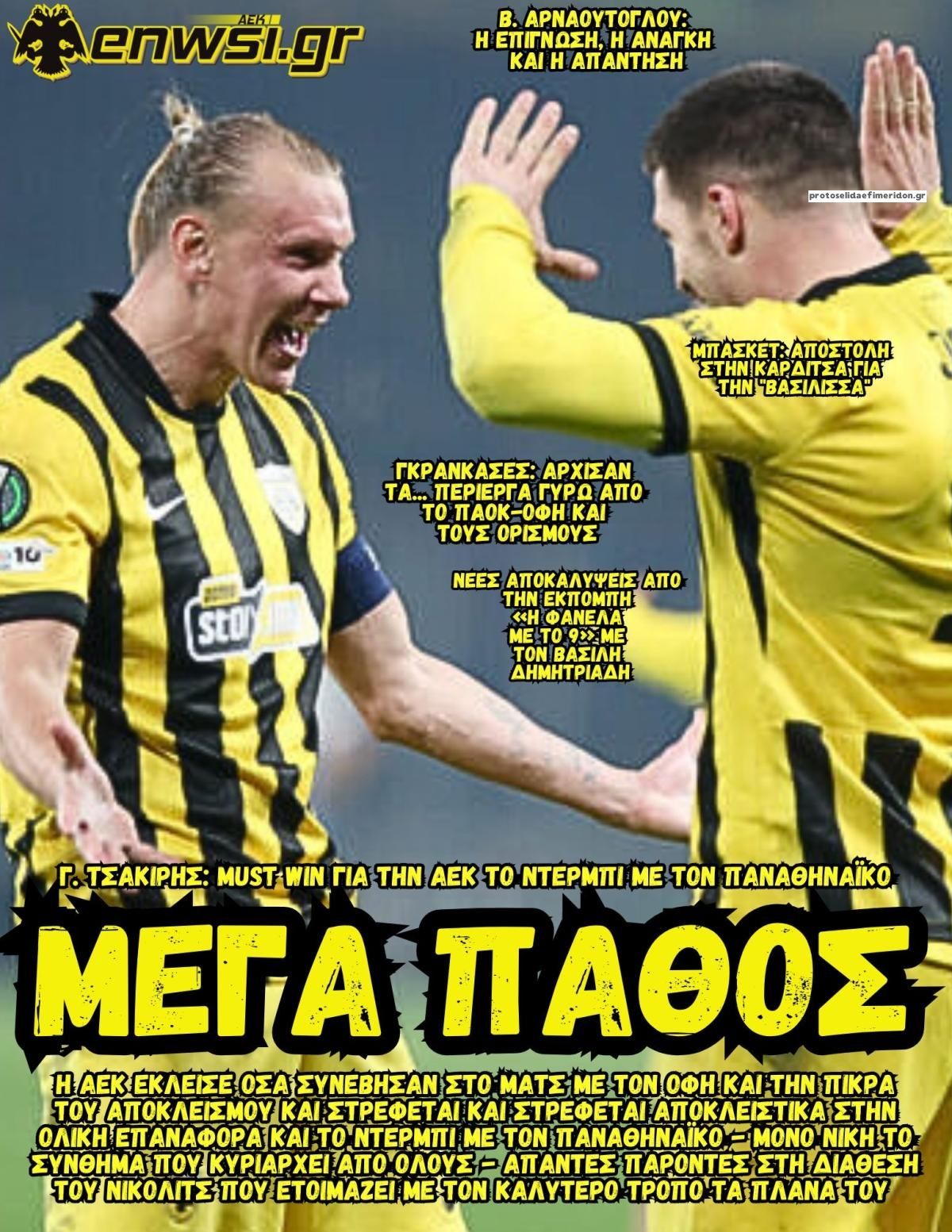 Πρωτοσέλιδο εφημερίδας enwsi.gr