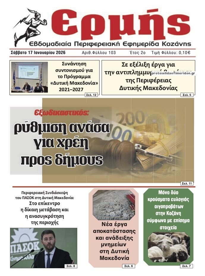 Πρωτοσέλιδο εφημερίδας Ερμής