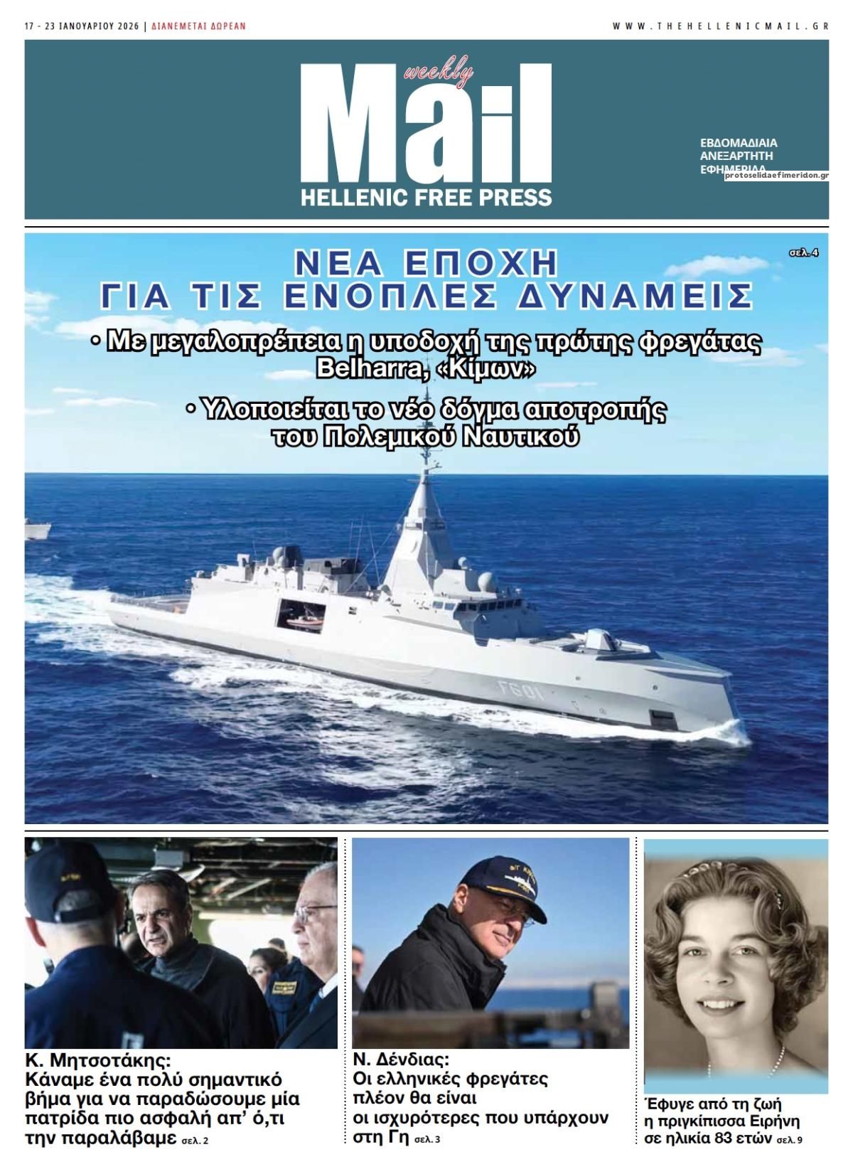 Πρωτοσέλιδο εφημερίδας Hellenic Mail