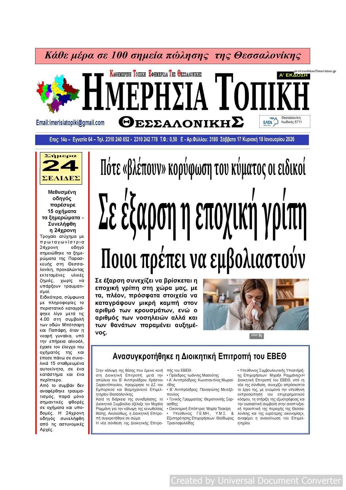 Πρωτοσέλιδο εφημερίδας Ημερήσια Τοπική