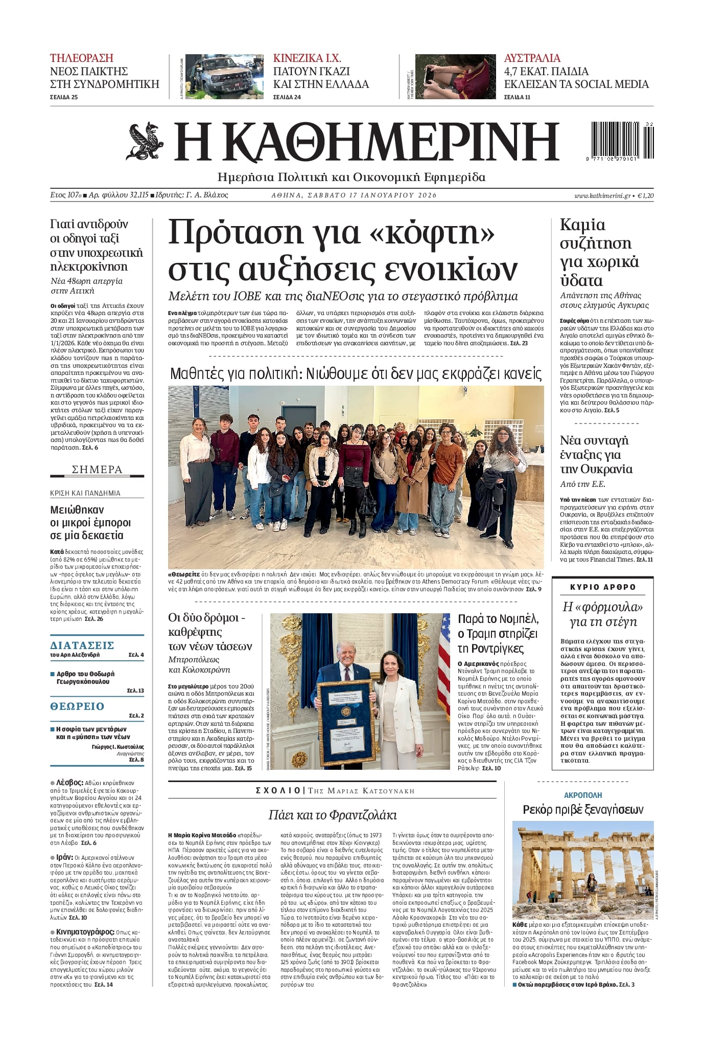 Πρωτοσέλιδο εφημερίδας Καθημερινή