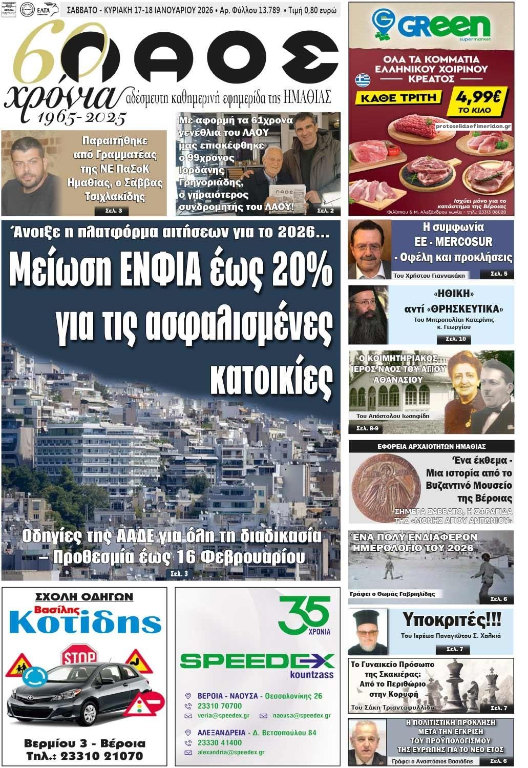 Πρωτοσέλιδο εφημερίδας Λαός Βέροιας