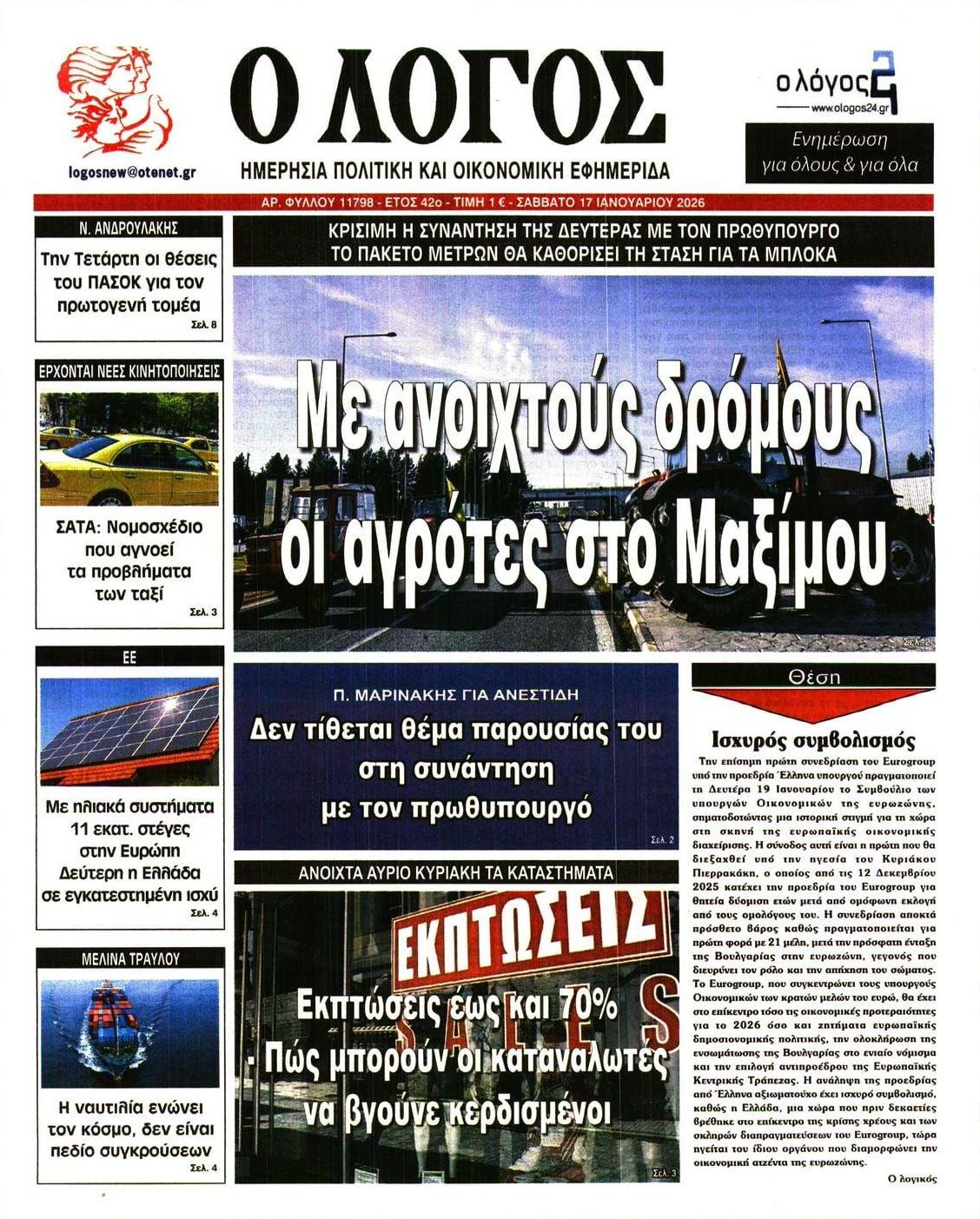 Πρωτοσέλιδο εφημερίδας Λόγος