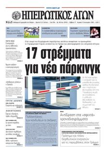 Ηπειρωτικός Αγών