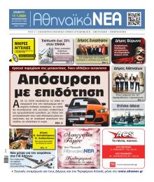 Αθηναϊκά Νέα