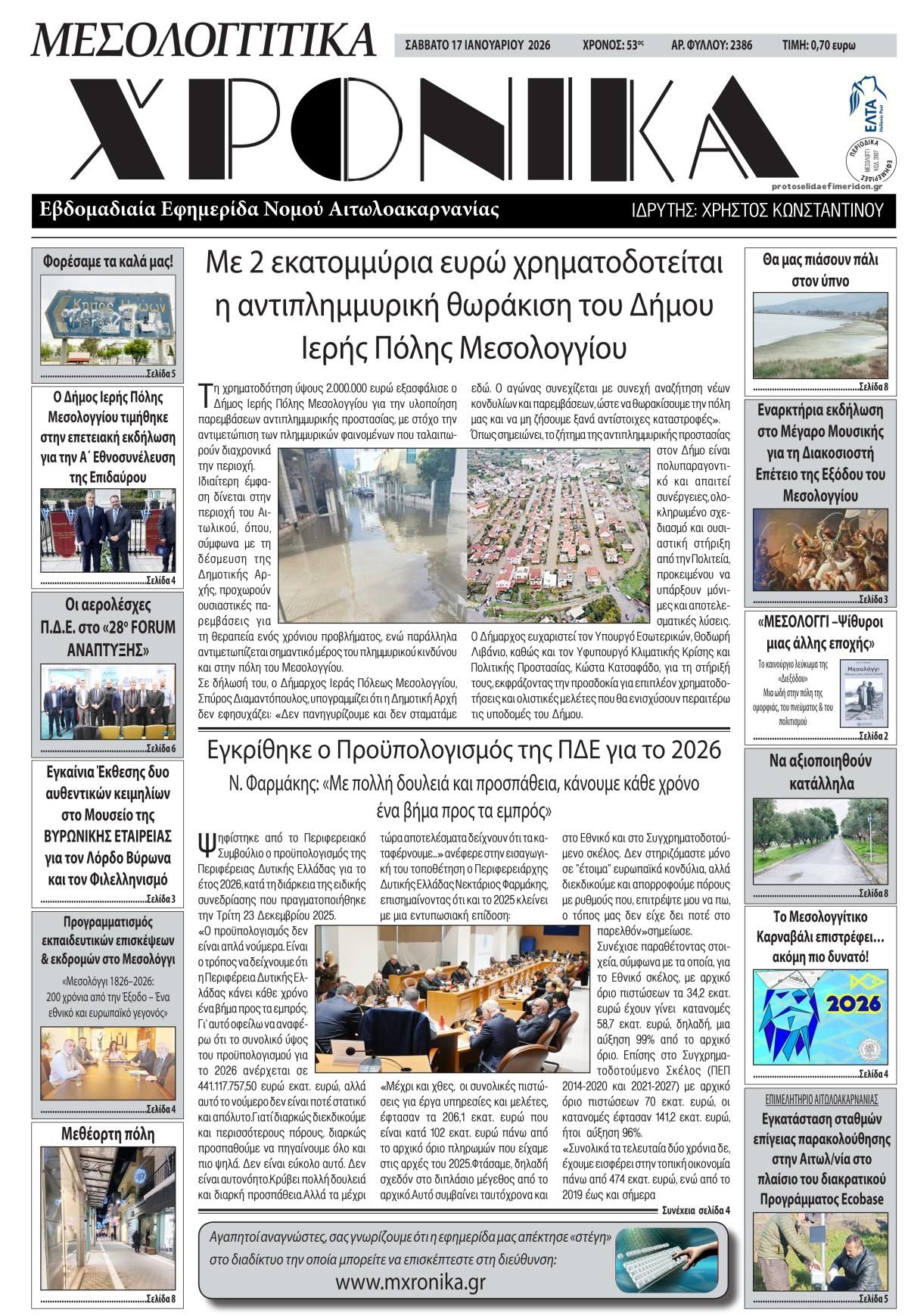 Πρωτοσέλιδο εφημερίδας Μεσολογγίτικα Χρονικά