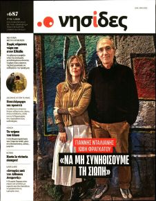 Η ΕΦΗΜΕΡΙΔΑ ΤΩΝ ΣΥΝΤΑΚΤΩΝ - ΝΗΣΙΔΕΣ