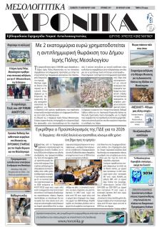 Μεσολογγίτικα Χρονικά