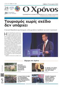 Ο Χρόνος Κοζάνης