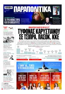 Παραπολιτικά