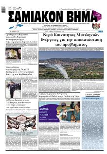 Σαμιακό Βήμα