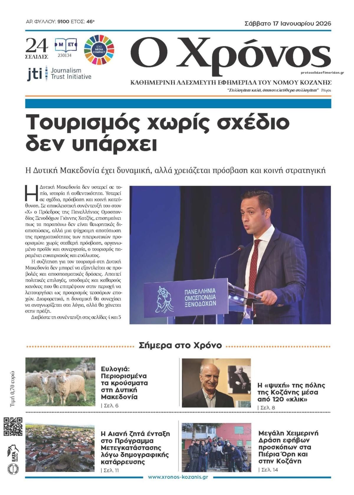 Πρωτοσέλιδο εφημερίδας Ο Χρόνος Κοζάνης