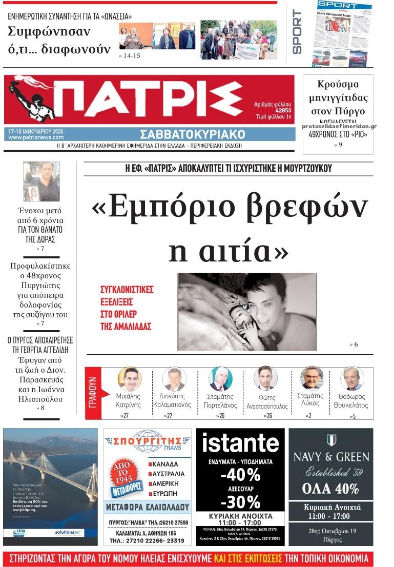 Πρωτοσέλιδο εφημερίδας Πατρις Ηλείας