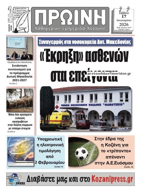 Πρωτοσέλιδο εφημερίδας Πρωινή Κοζάνης