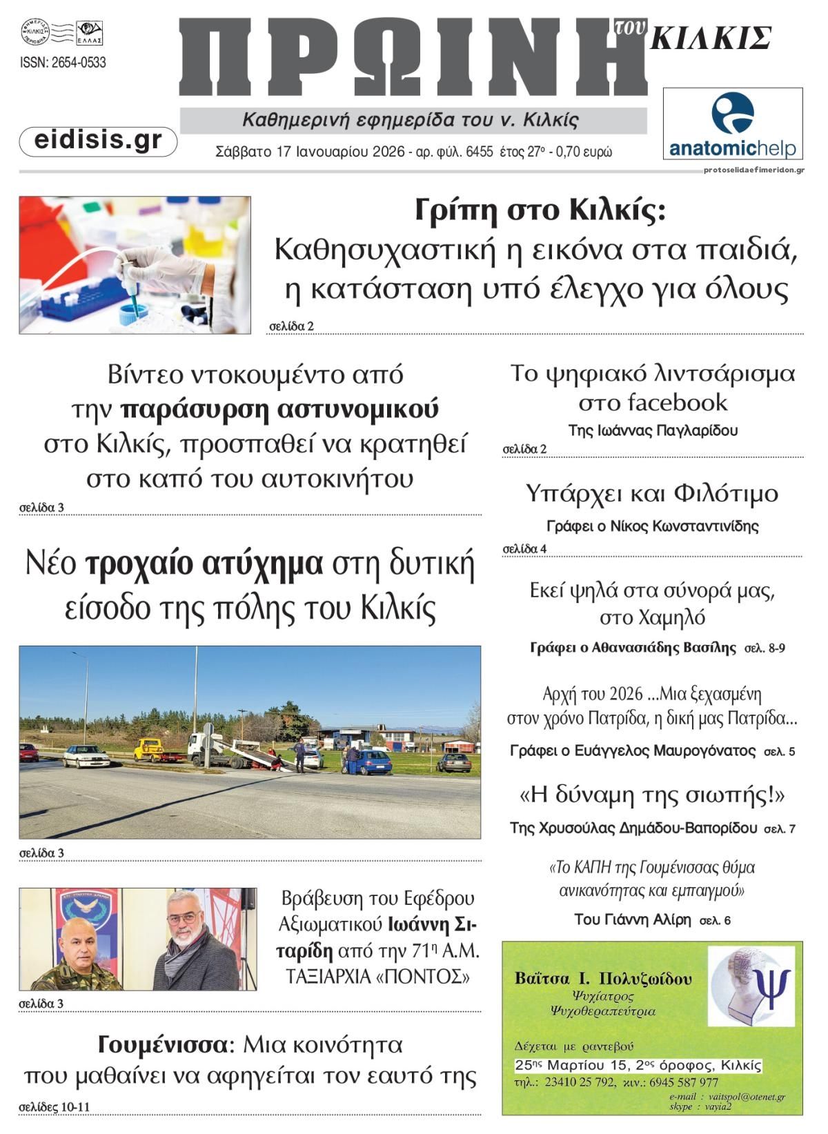 Πρωτοσέλιδο εφημερίδας Πρωινή Κιλκίς