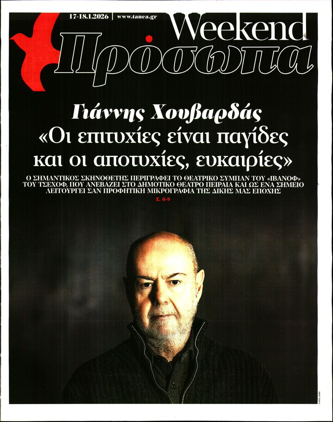 Πρωτοσέλιδο εφημερίδας ΤΑ ΝΕΑ - ΠΡΟΣΩΠΑ