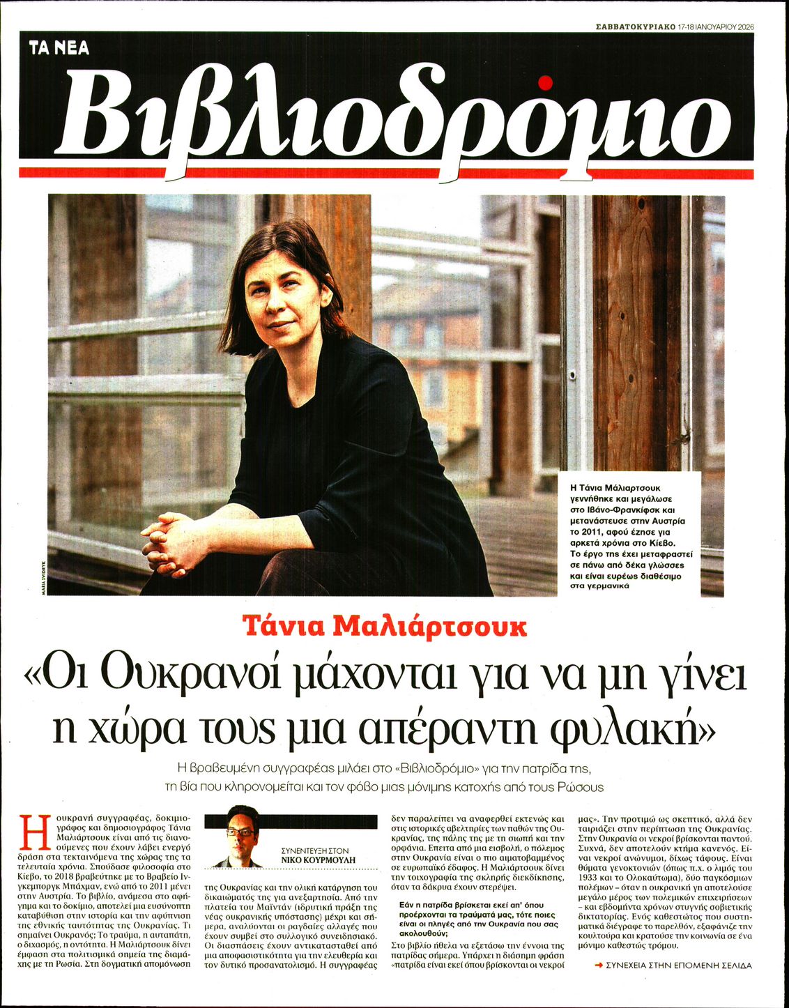 Πρωτοσέλιδο εφημερίδας ΤΑ ΝΕΑ - ΒΙΒΛΙΟΔΡΟΜΙΟ