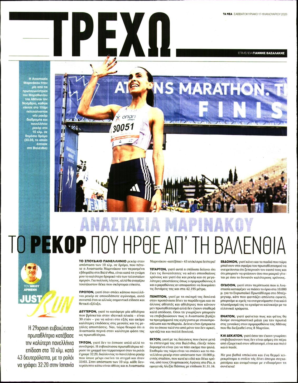 Πρωτοσέλιδο εφημερίδας ΤΑ ΝΕΑ - ΤΡΕΧΩ