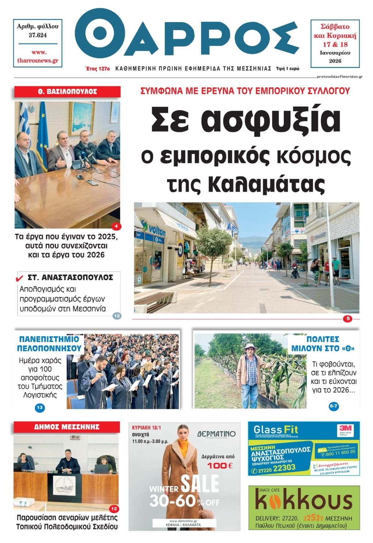 Πρωτοσέλιδο εφημερίδας Θάρρος Μεσσηνίας