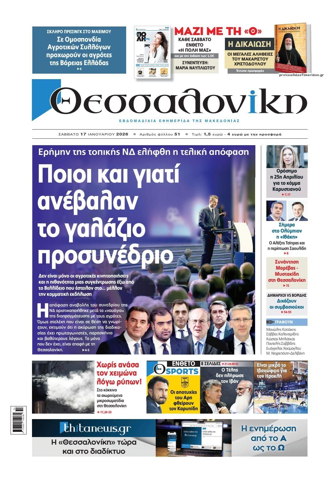 Πρωτοσέλιδο εφημερίδας θεσσαλονίκη