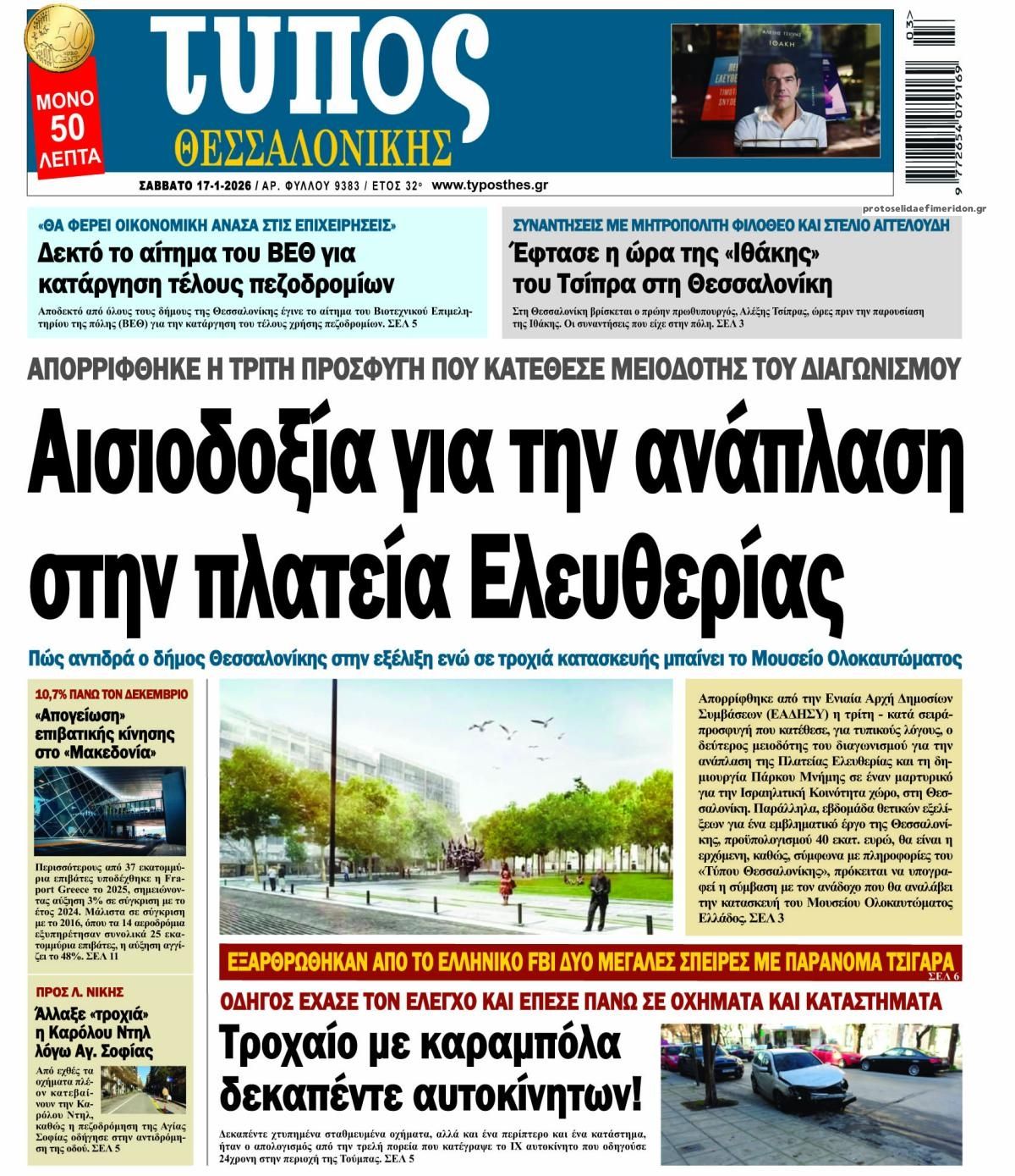 Πρωτοσέλιδο εφημερίδας Τύπος Θεσσαλονίκης