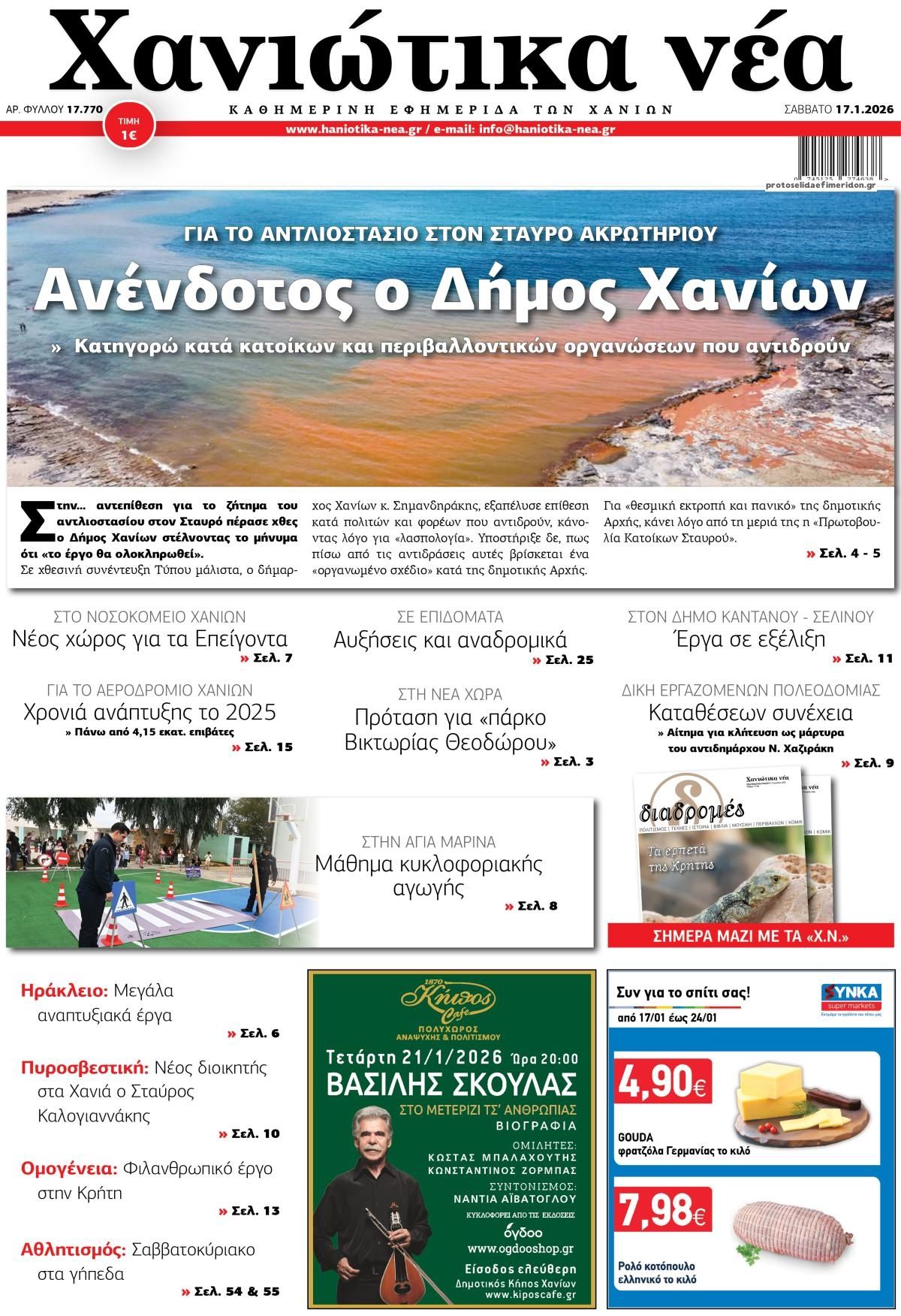 Πρωτοσέλιδο εφημερίδας Χανιώτικα Νέα