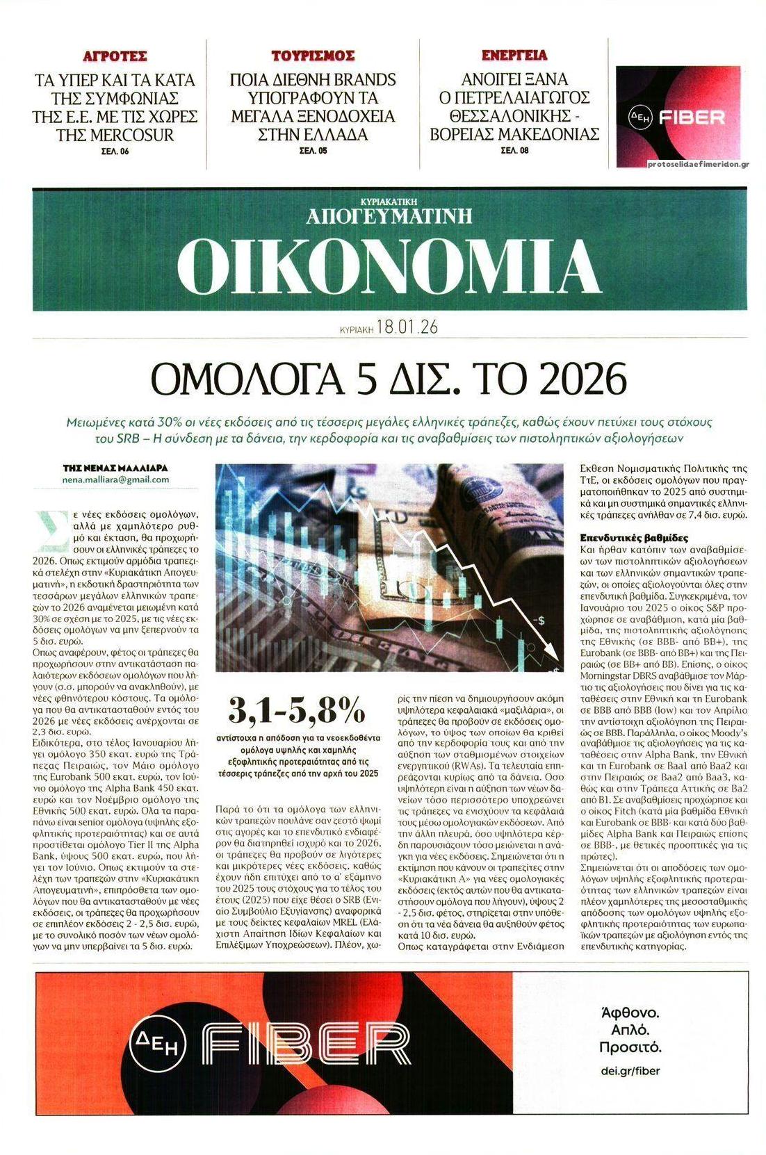 Πρωτοσέλιδο εφημερίδας Οικονομία