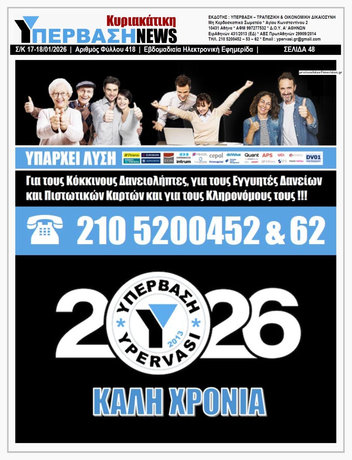 Οπισθόφυλλο εφημερίδας Υπέρβαση News