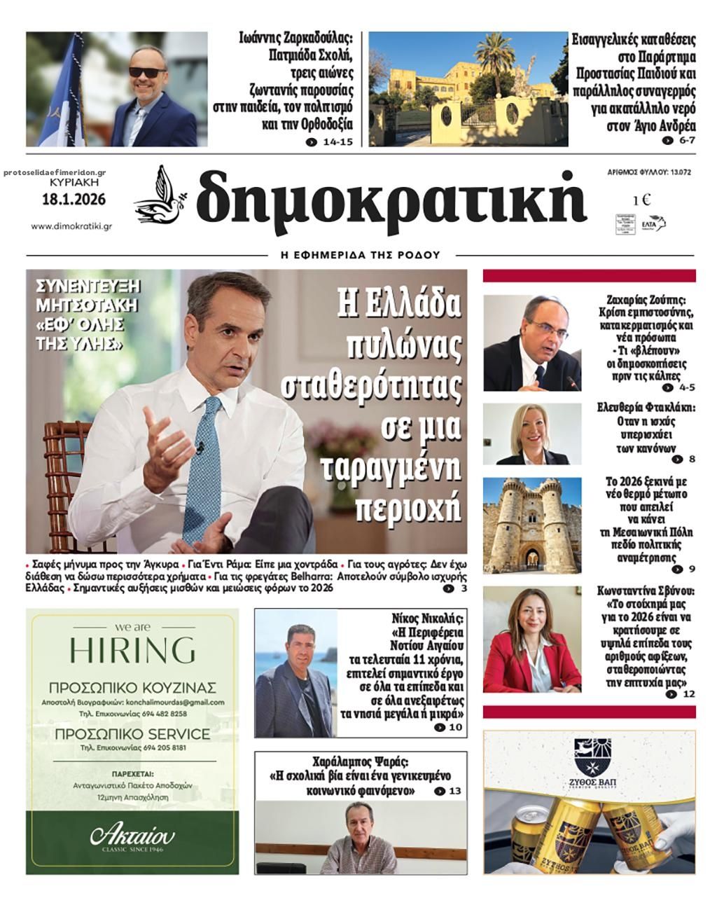Πρωτοσέλιδο εφημερίδας Δημοκρατική