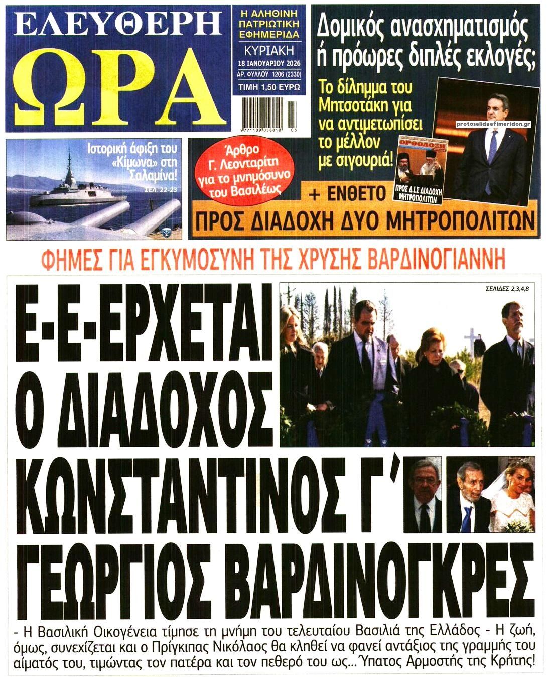 Πρωτοσέλιδο εφημερίδας Ελεύθερη Ώρα