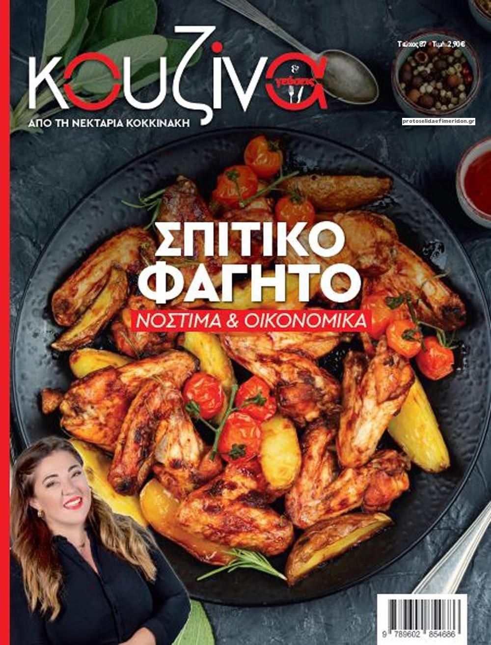 Πρωτοσέλιδο εφημερίδας ΕΛΕΥΘΕΡΟΣ ΤΥΠΟΣ - ΚΟΥΖΙΝΑ