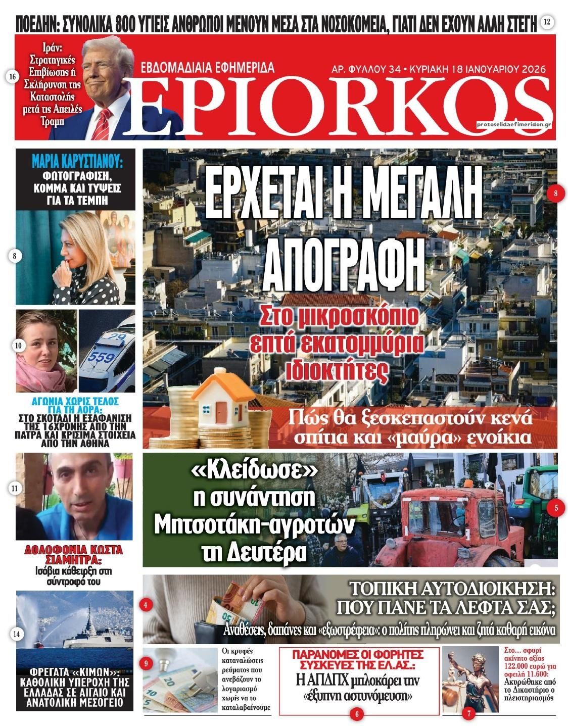 Πρωτοσέλιδο εφημερίδας Επίορκος