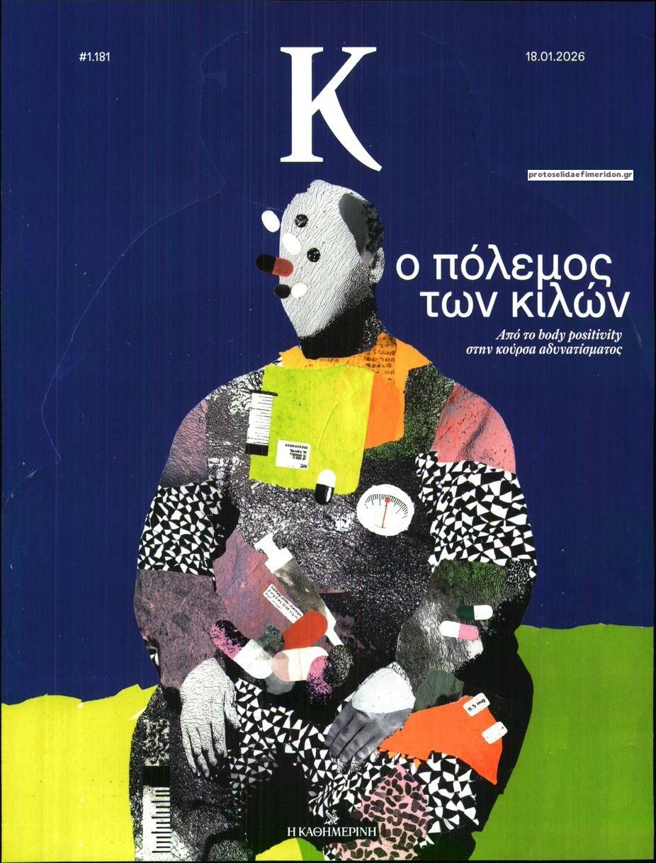 Πρωτοσέλιδο εφημερίδας Η ΚΑΘΗΜΕΡΙΝΗ - Κ