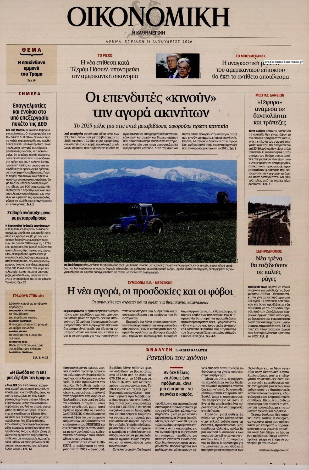 Πρωτοσέλιδο εφημερίδας Η ΚΑΘΗΜΕΡΙΝΗ - ΟΙΚΟΝΟΜΙΚΗ