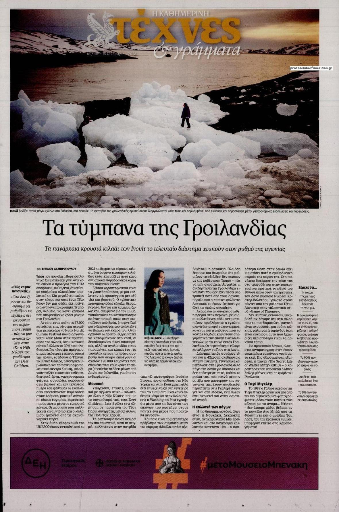 Πρωτοσέλιδο εφημερίδας Η ΚΑΘΗΜΕΡΙΝΗ - ΤΕΧΝΕΣ ΚΑΙ ΓΡΑΜΜΑΤΑ