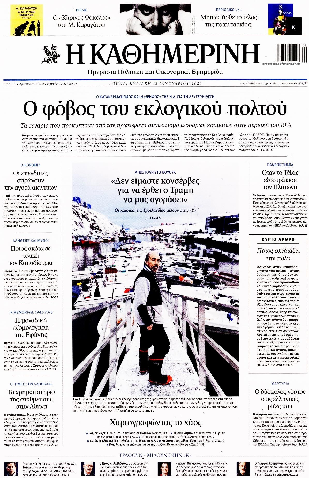 Πρωτοσέλιδο εφημερίδας Καθημερινή