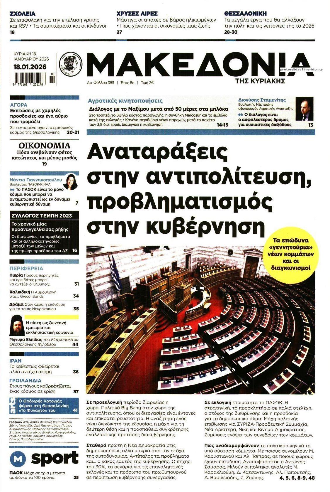 Πρωτοσέλιδο εφημερίδας Μακεδονία