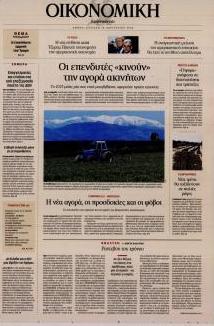 Η ΚΑΘΗΜΕΡΙΝΗ - ΟΙΚΟΝΟΜΙΚΗ