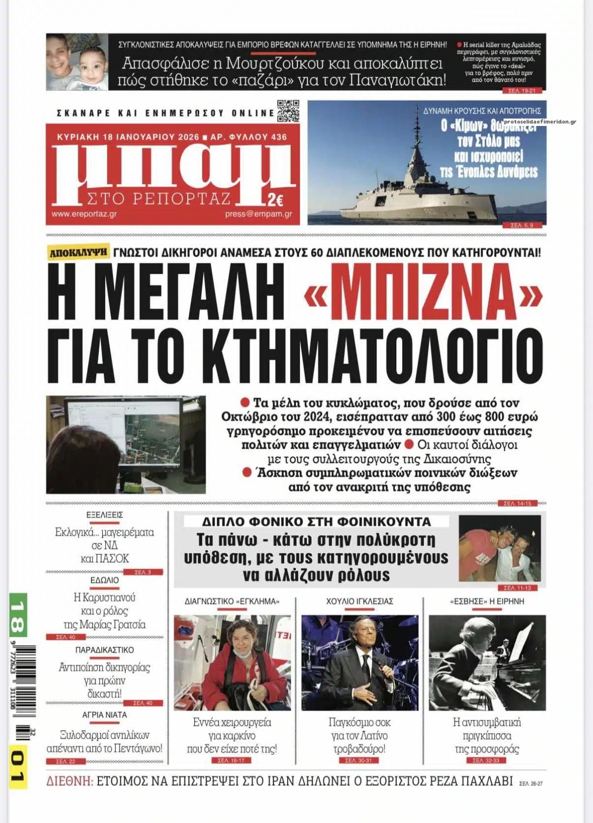 Πρωτοσέλιδο εφημερίδας Μπαμ στο Ρεπορτάζ