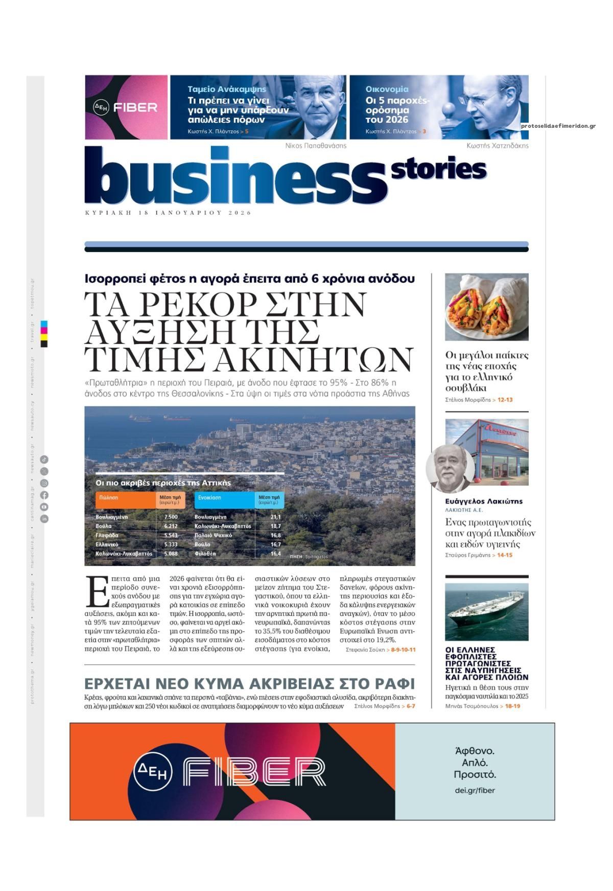 Πρωτοσέλιδο εφημερίδας ΠΡΩΤΟ ΘΕΜΑ - BUSINESS STORIES