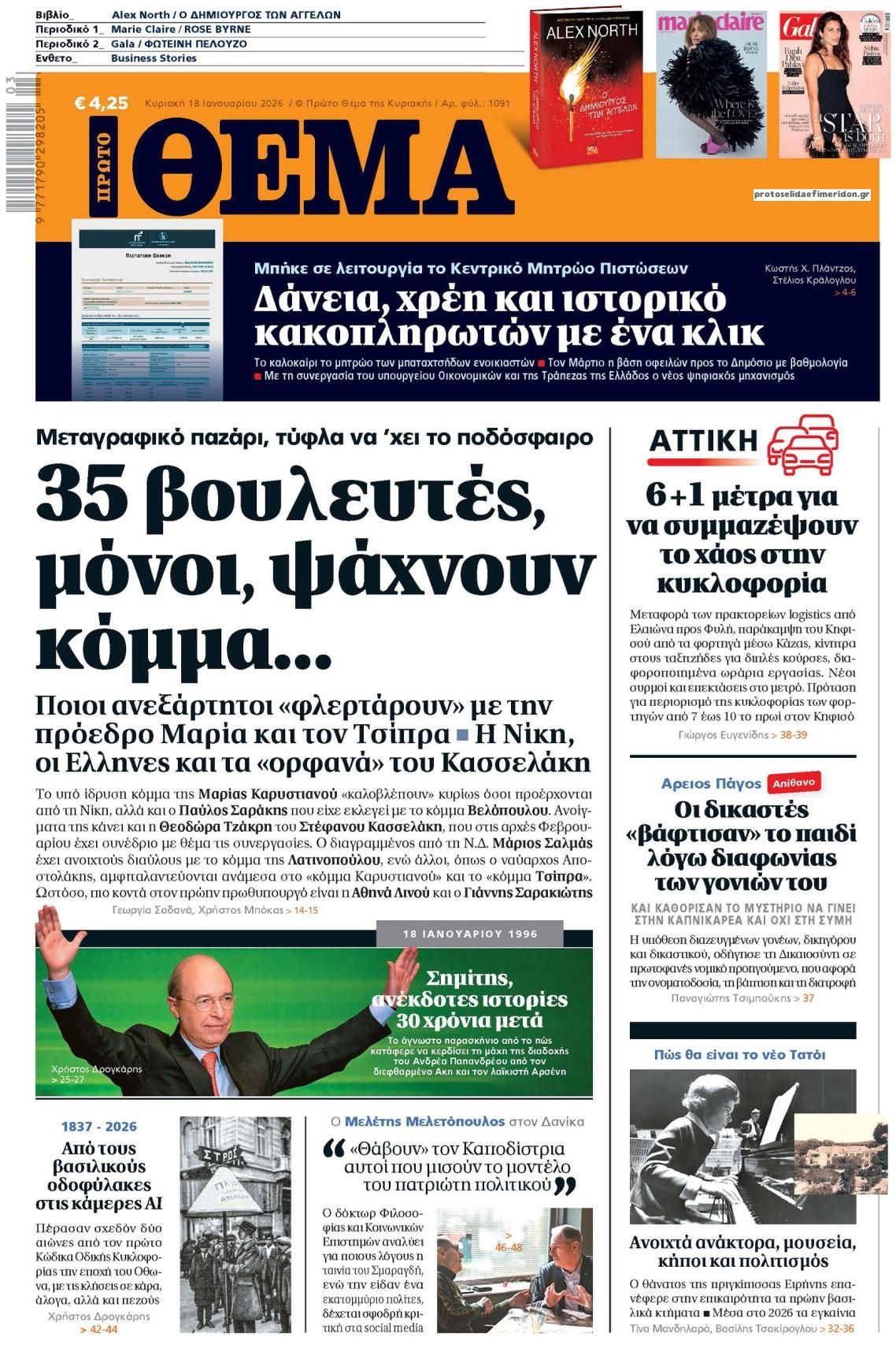 Πρωτοσέλιδο εφημερίδας Πρώτο Θέμα