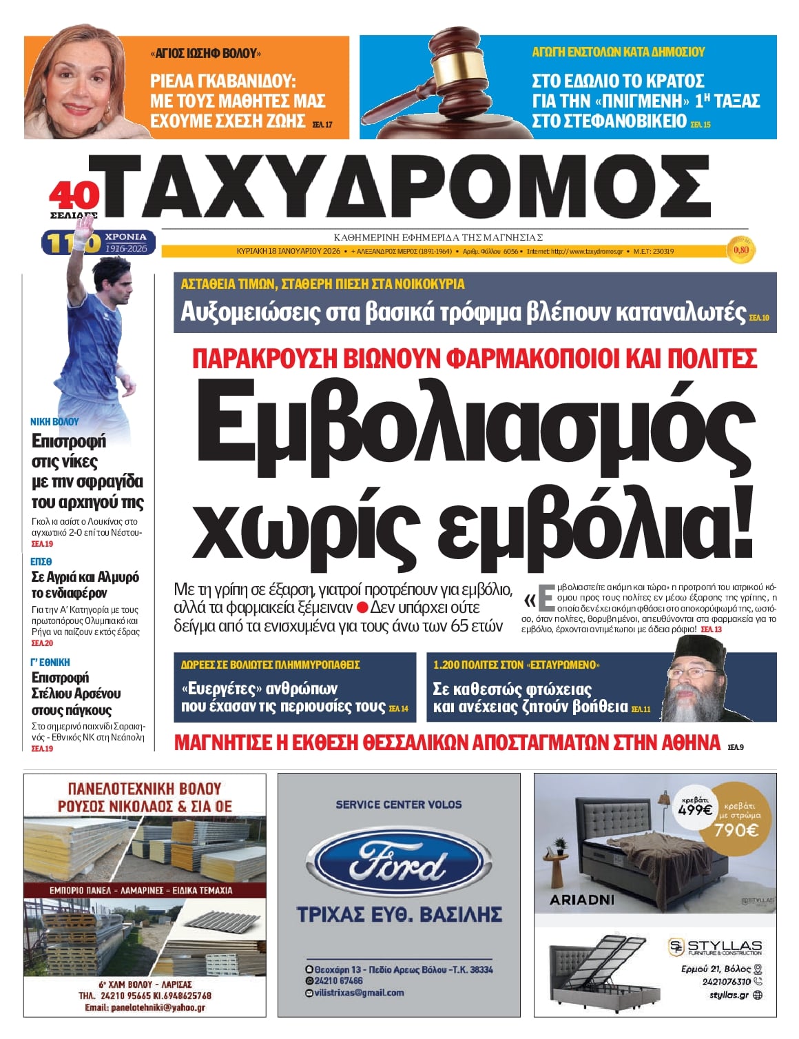 Πρωτοσέλιδο εφημερίδας Ταχυδρόμος