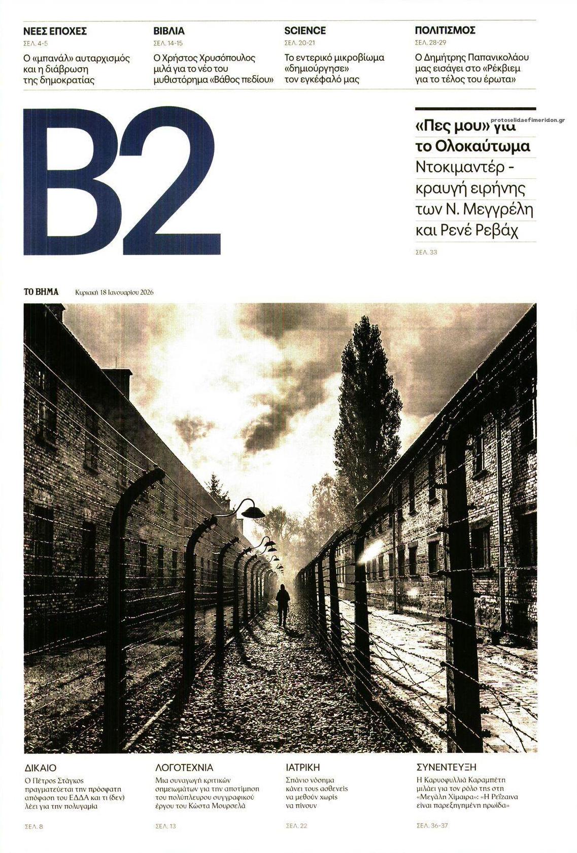 Πρωτοσέλιδο εφημερίδας Το Βήμα Β2