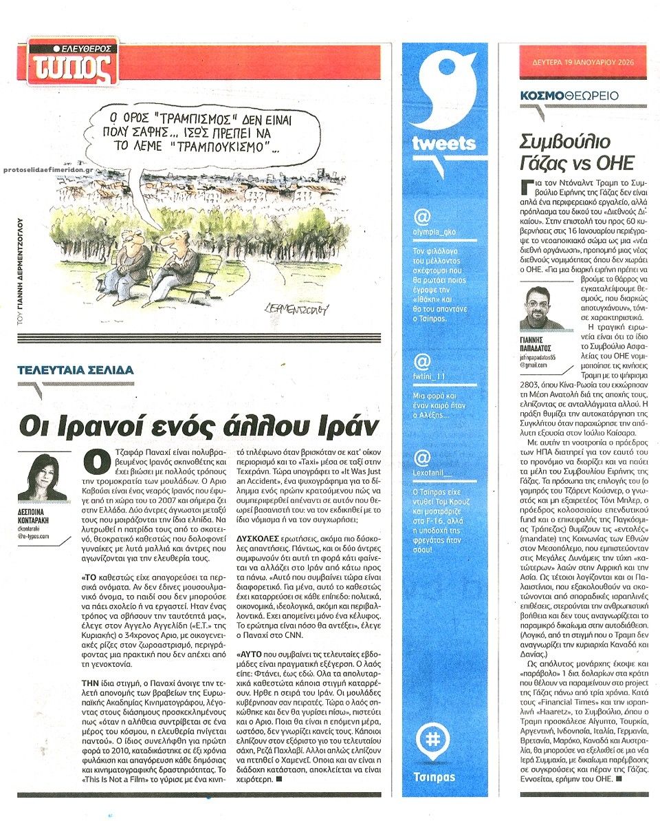 Οπισθόφυλλο εφημερίδας Ελεύθερος Τύπος