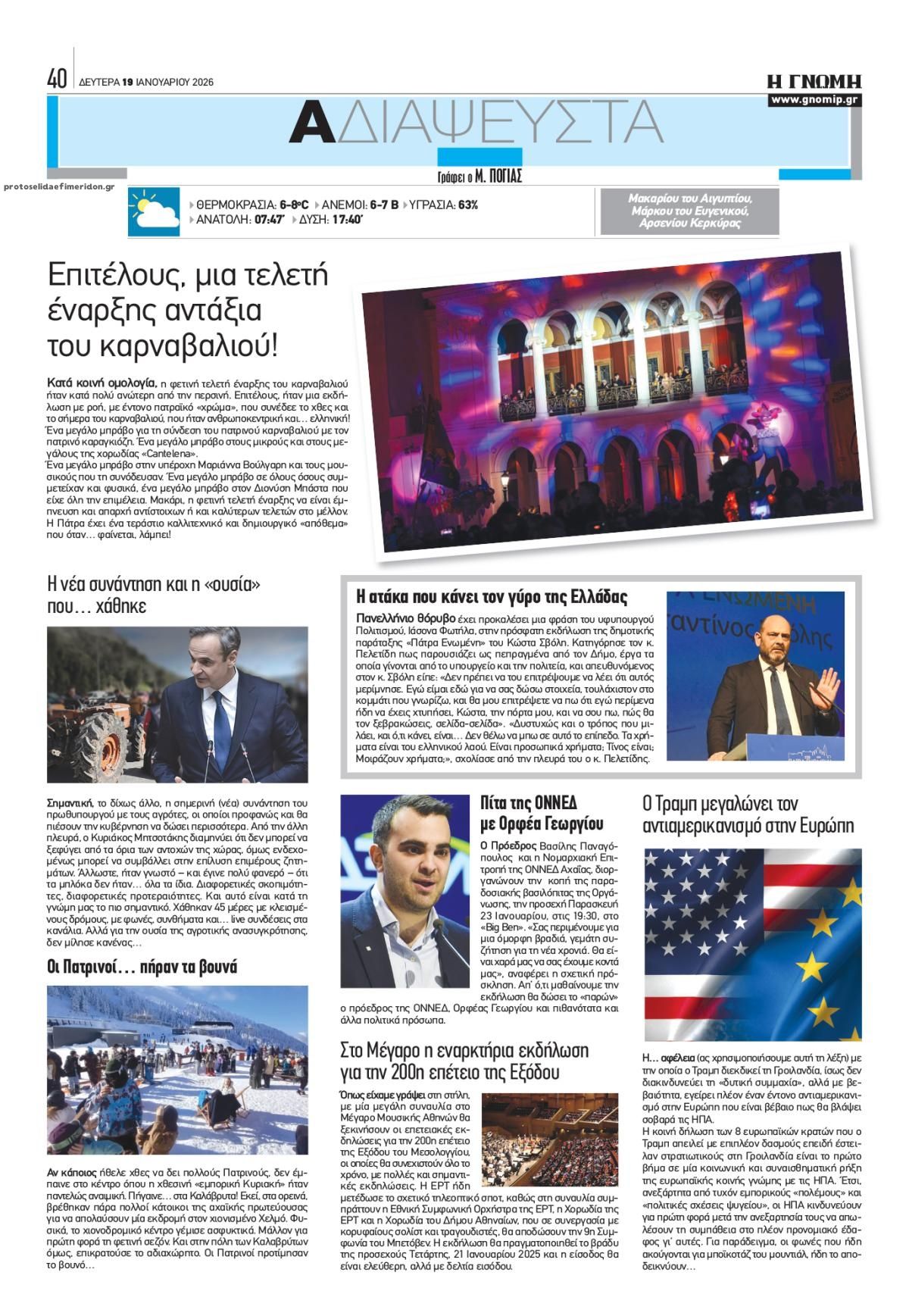 Οπισθόφυλλο εφημερίδας Γνώμη της Πάτρας